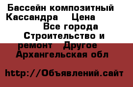 Бассейн композитный  “Кассандра“ › Цена ­ 570 000 - Все города Строительство и ремонт » Другое   . Архангельская обл.